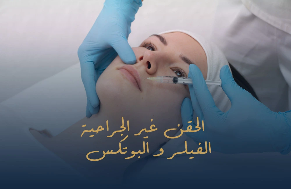 الحقن الغير جراحية
