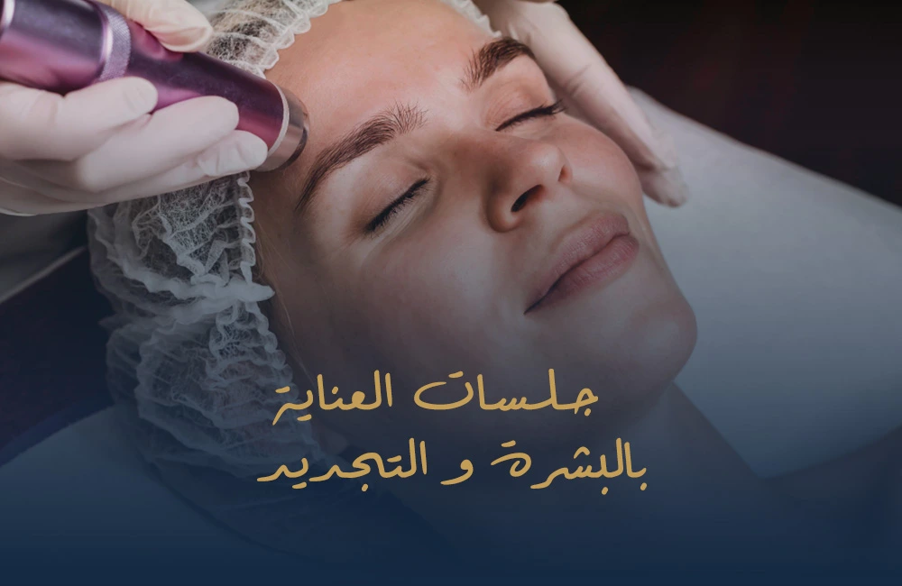 جلسات العناية بالبشرة و التجديد
