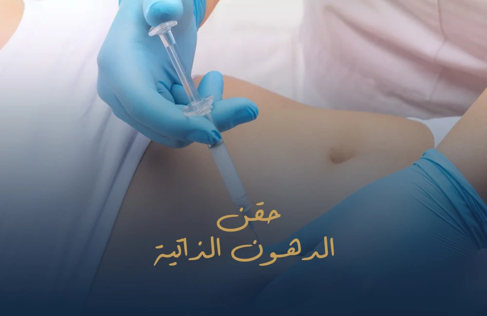 حقن الدهون الذاتية