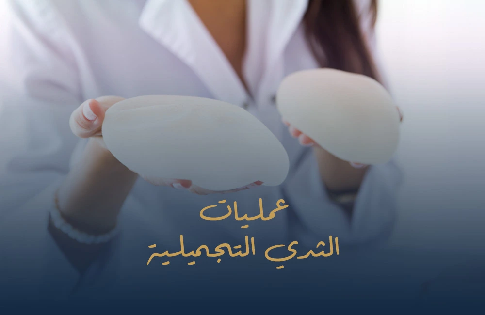 عمليات الثدي التجميلية