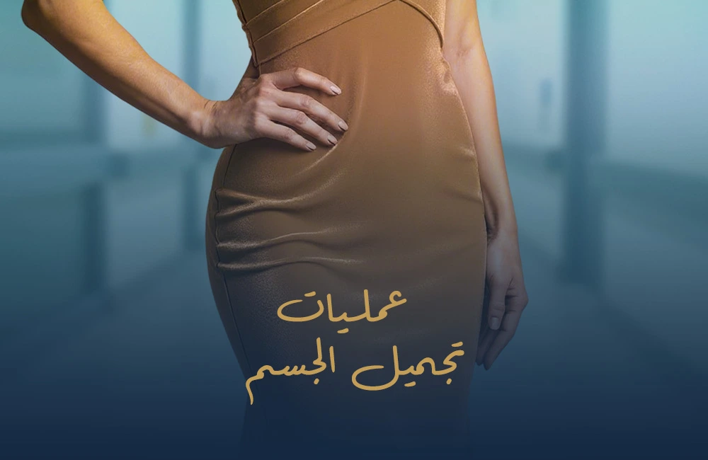 عمليات تجميل الجسم