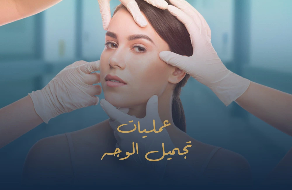عمليات تجميل الوجه